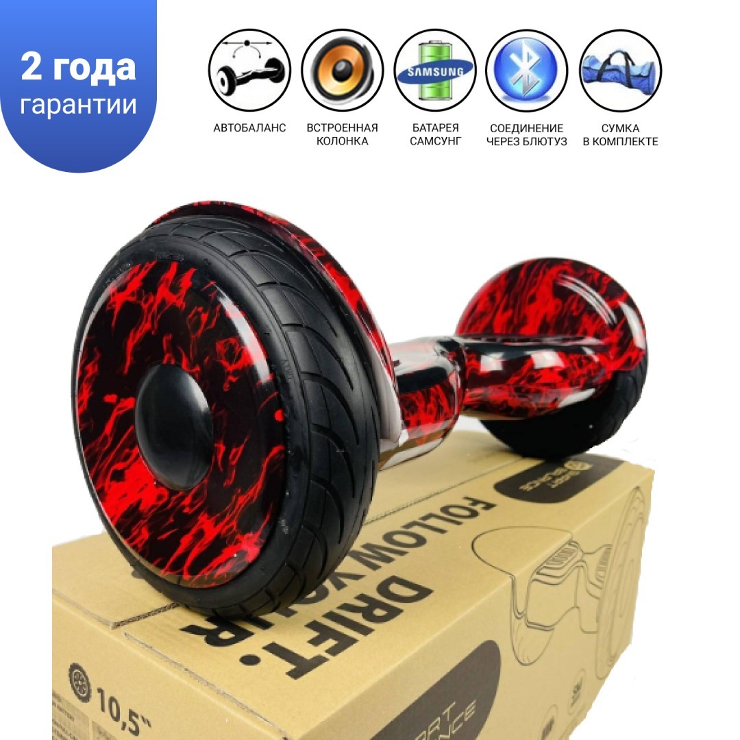 Гироборд Smart Balance 10,5 дюймов" PRO 2021 Красное пламя АКБ Samsung 4400mAh / 1200Вт Bluetooth-колонка и LED — подсветка колес
Гироборд Smart Balance 10,5 дюймов" PRO 2021 Красное пламя АКБ Samsung 4400mAh / 1200Вт Bluetooth-колонка и LED — подсветка колес