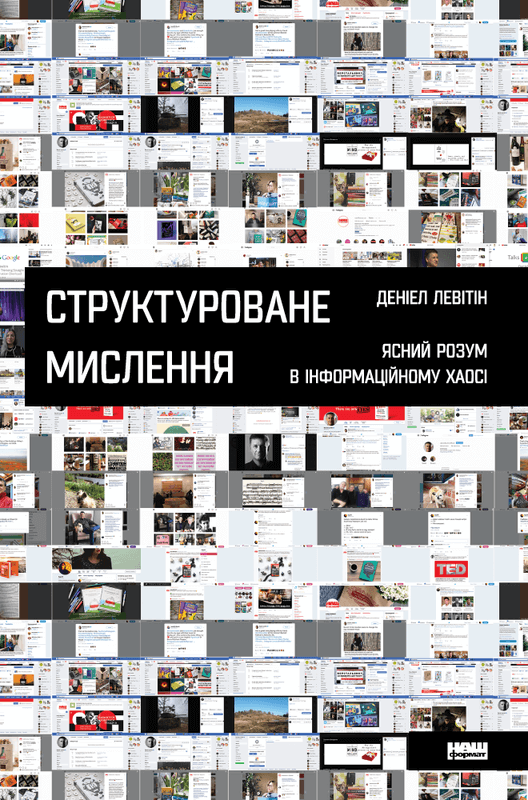 Структуроване мислення. Ясний розум в інформаційному хаосі - Деніел Левітін (9786177388745)
Структуроване мислення. Ясний розум в інформаційному хаосі - Деніел Левітін (9786177388745)