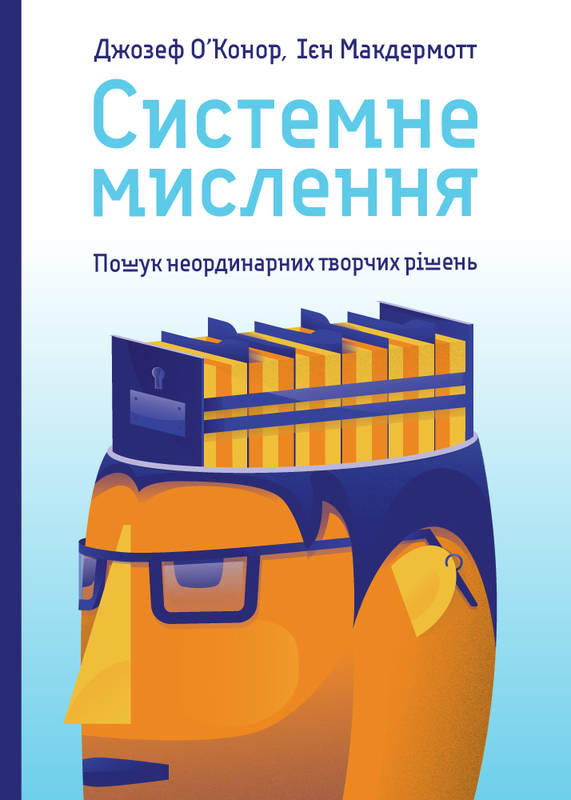 Системне мислення. Пошук неординарних творчих рішень - Джозеф О'Конор (9786177552122)
Системне мислення. Пошук неординарних творчих рішень - Джозеф О'Конор (9786177552122)