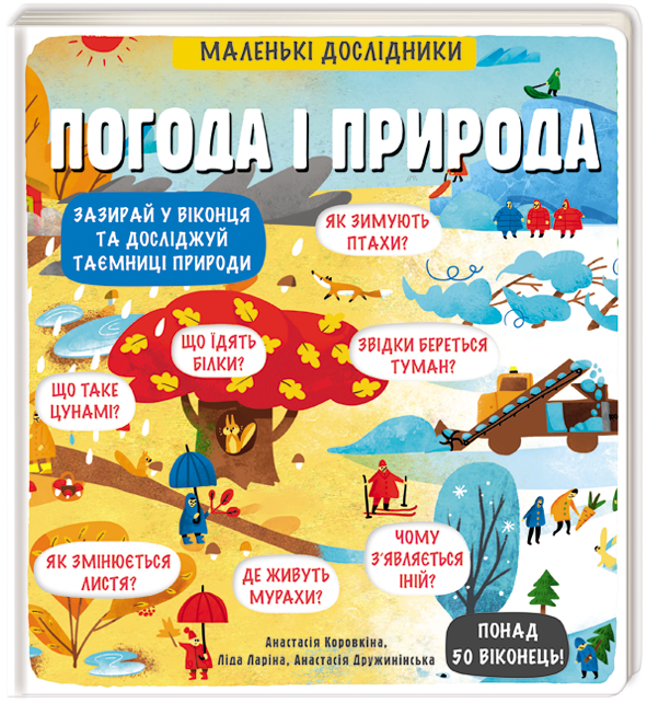Маленькі дослідники: Погода і природа - Анастасія Дружинінська, Анастасія Коровкіна, Ліда Ларіна (9786177563852)
Маленькі дослідники: Погода і природа - Анастасія Дружинінська, Анастасія Коровкіна, Ліда Ларіна (9786177563852)