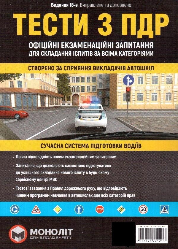 Тести з ПДР 2021. Офіційні екзаменаційні запитання для складання іспитів за всіма категоріями (Моноліт)
Тести з ПДР 2021. Офіційні екзаменаційні запитання для складання іспитів за всіма категоріями (Моноліт)