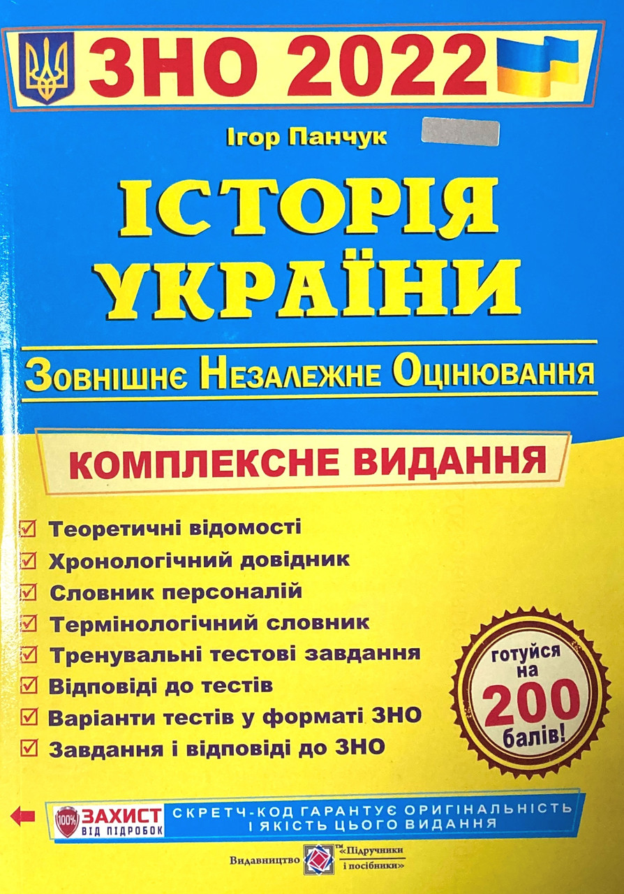 ЗНО 2022. Історія України. Комплексне видання для підготовки до ЗНО та ДПА 2022 (Панчук І.)
ЗНО 2022. Історія України. Комплексне видання для підготовки до ЗНО та ДПА 2022 (Панчук І.)