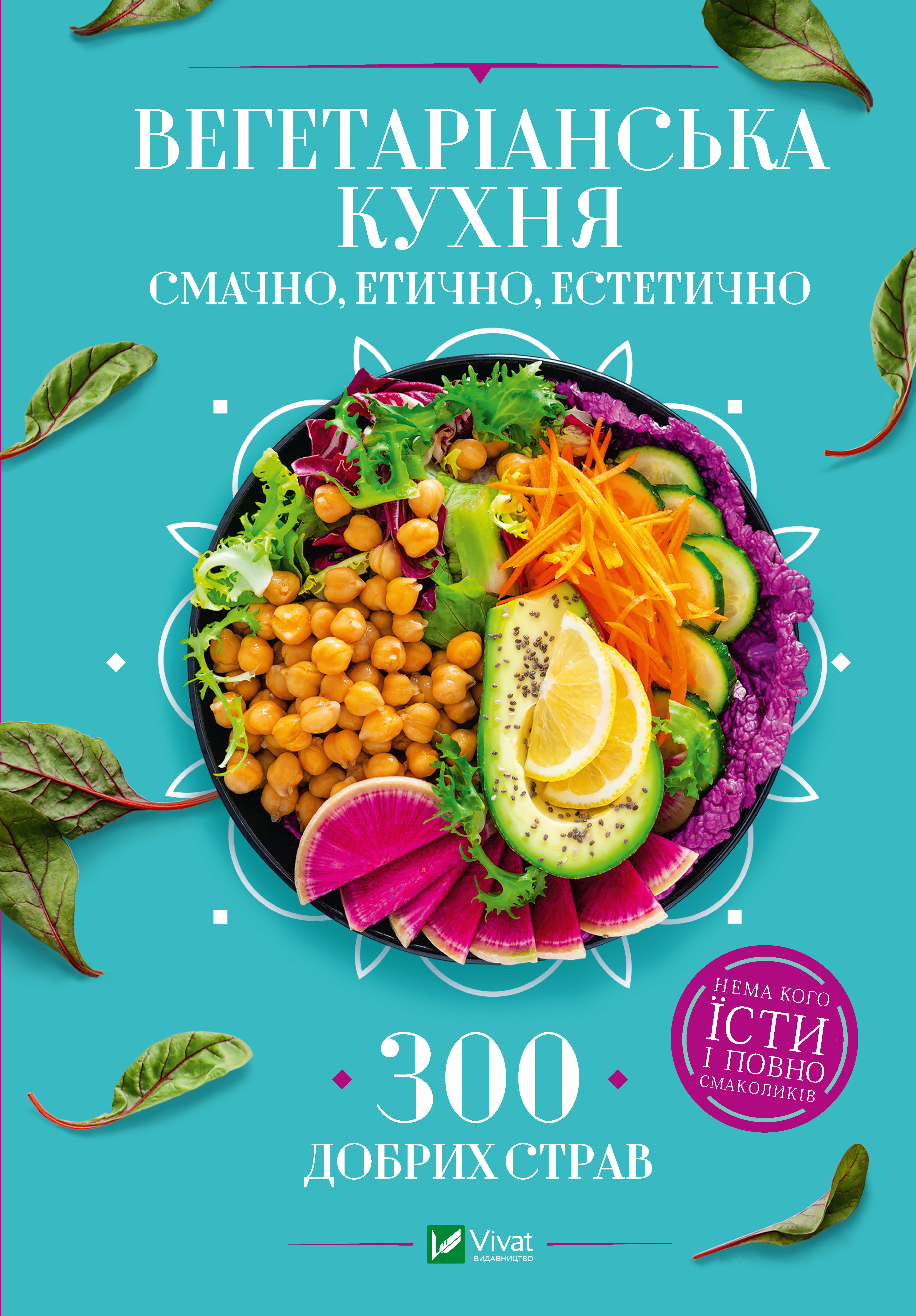 Вегетаріанська кухня. Смачно, етично, естетично - Василенко Ірина (97896698223520)
Вегетаріанська кухня. Смачно, етично, естетично - Василенко Ірина (97896698223520)