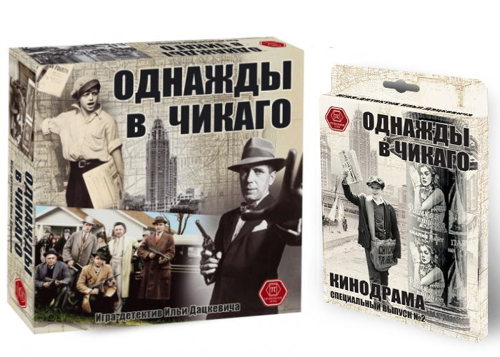 Настольная игра Правильные игры Однажды в Чикаго с дополнением Кинодрама (52-01-01+1.2)
Настольная игра Правильные игры Однажды в Чикаго с дополнением Кинодрама (52-01-01+1.2)