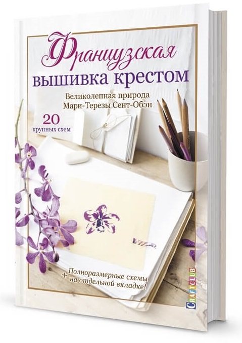 Французская вышивка крестом. Великолепная природа Мари-Терезы Сент-Обэн (9785001412991)
Французская вышивка крестом. Великолепная природа Мари-Терезы Сент-Обэн (9785001412991)