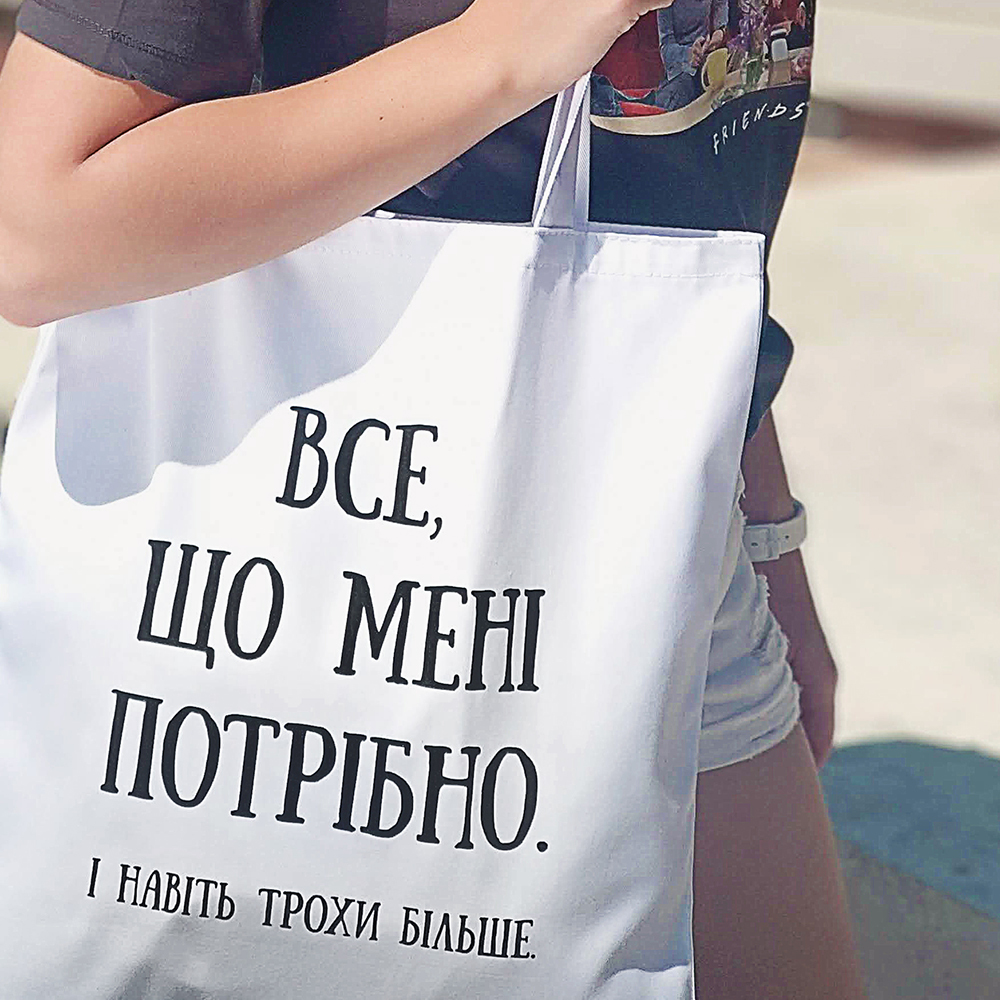 Эко сумка женская "Все що мені потрібно" Market экосумка женская тканевая сумка белая с надписью
Эко сумка женская "Все що мені потрібно" Market экосумка женская тканевая сумка белая с надписью