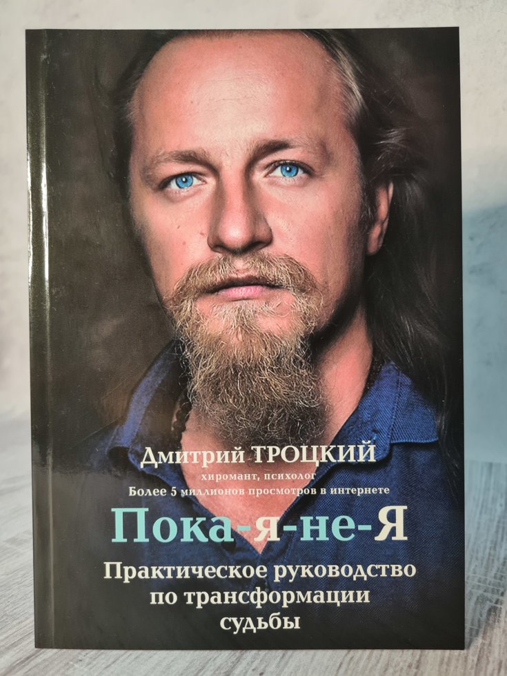 "Пока-я-не-Я. Практическое руководство по трансформации судьбы" Дмитрий Троцкий(324333595)
"Пока-я-не-Я. Практическое руководство по трансформации судьбы" Дмитрий Троцкий(324333595)