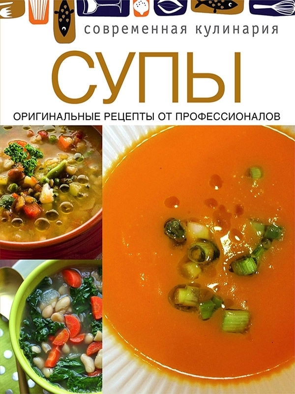 Современная кулинария. Супы. Оригинальные рецепты от профессионалов (твердый переплет)
Современная кулинария. Супы. Оригинальные рецепты от профессионалов (твердый переплет)
