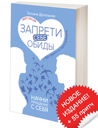 Запрети себе обиды! НАЧНИ прощение с СЕБЯ. Практики эффективного прощения Дугельная Т.
Запрети себе обиды! НАЧНИ прощение с СЕБЯ. Практики эффективного прощения Дугельная Т.