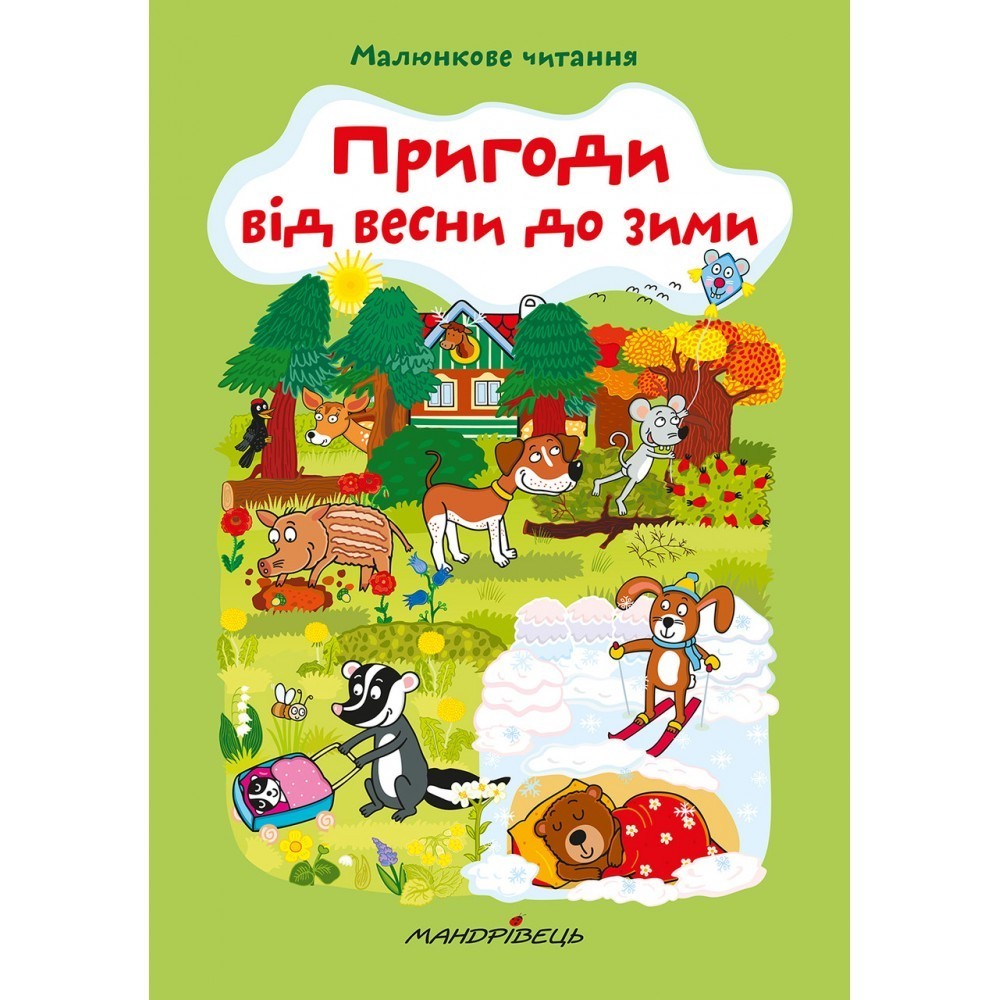 МАЛЮНКОВЕ ЧИТАННЯ "Пригоди від весни до зими" - Схейбалова А. - Мандрівець (103481)
МАЛЮНКОВЕ ЧИТАННЯ "Пригоди від весни до зими" - Схейбалова А. - Мандрівець (103481)