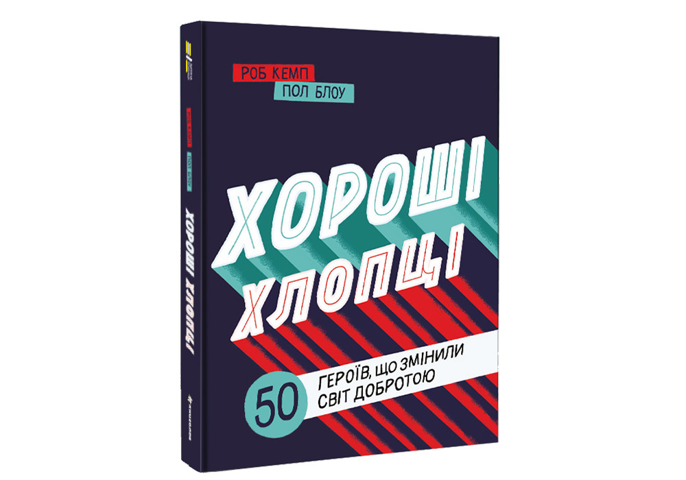 Хороші хлопці: 50 героїв, що змінили світ добротою. Ю.Марченко, Р.Кемп, худ. Д.Федоринська, П.Блоу
Хороші хлопці: 50 героїв, що змінили світ добротою. Ю.Марченко, Р.Кемп, худ. Д.Федоринська, П.Блоу