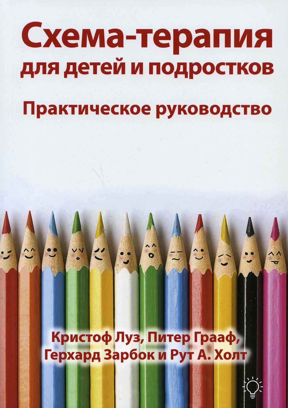Схема-терапия для детей и подростков. Практическое руководство - Кристоф Луз, Питер Грааф, Герхард Зарбок, Рут Холт (9785907365346)
Схема-терапия для детей и подростков. Практическое руководство - Кристоф Луз, Питер Грааф, Герхард Зарбок, Рут Холт (9785907365346)