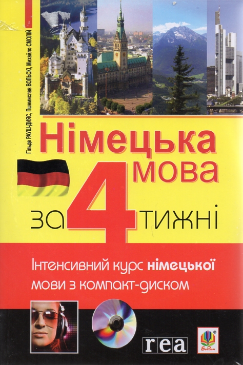 Німецька мова за 4 тижні. Інтенсивний курс німецької мови з аудіододатком на компакт-диску
Німецька мова за 4 тижні. Інтенсивний курс німецької мови з аудіододатком на компакт-диску