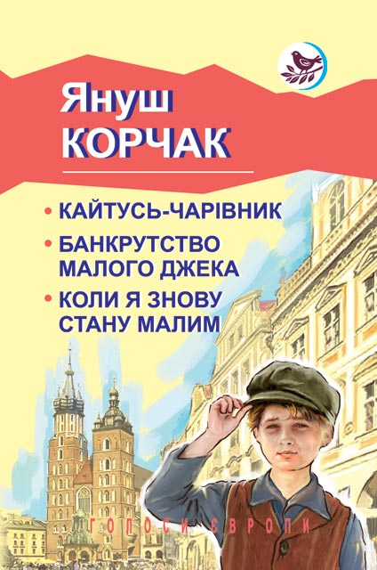 Кайтусь-чарівник; Банкрутство малого Джека; Коли я знову стану малим. (Голоси Європи)
Кайтусь-чарівник; Банкрутство малого Джека; Коли я знову стану малим. (Голоси Європи)