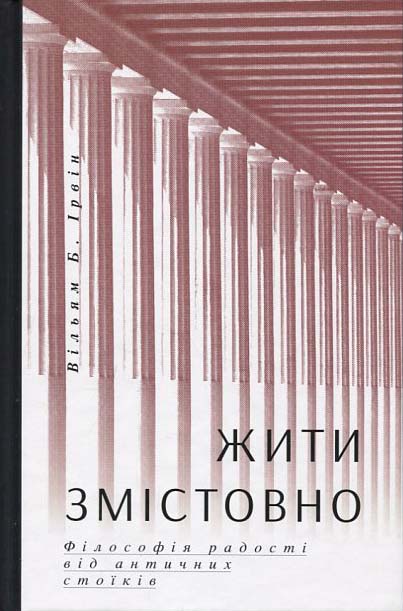 Жити змістовно. Філософія радості від античних стоїків - Вільям Б. Ірвін (978-617-7544-93-6)
Жити змістовно. Філософія радості від античних стоїків - Вільям Б. Ірвін (978-617-7544-93-6)