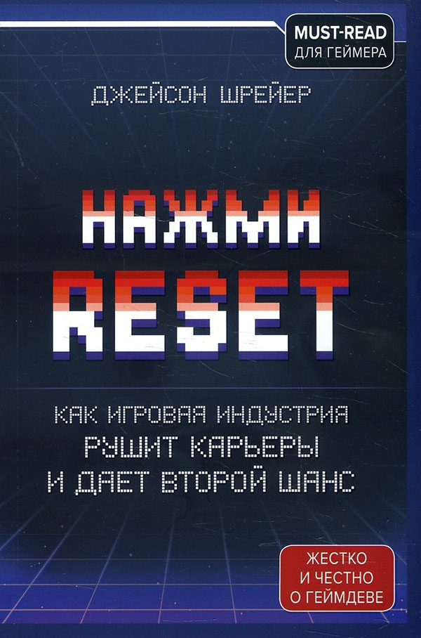 Нажми Reset. Как игровая индустрия рушит карьеры и дает второй шанс - Джейсон Шрейер (978-966-993-811-4)
Нажми Reset. Как игровая индустрия рушит карьеры и дает второй шанс - Джейсон Шрейер (978-966-993-811-4)