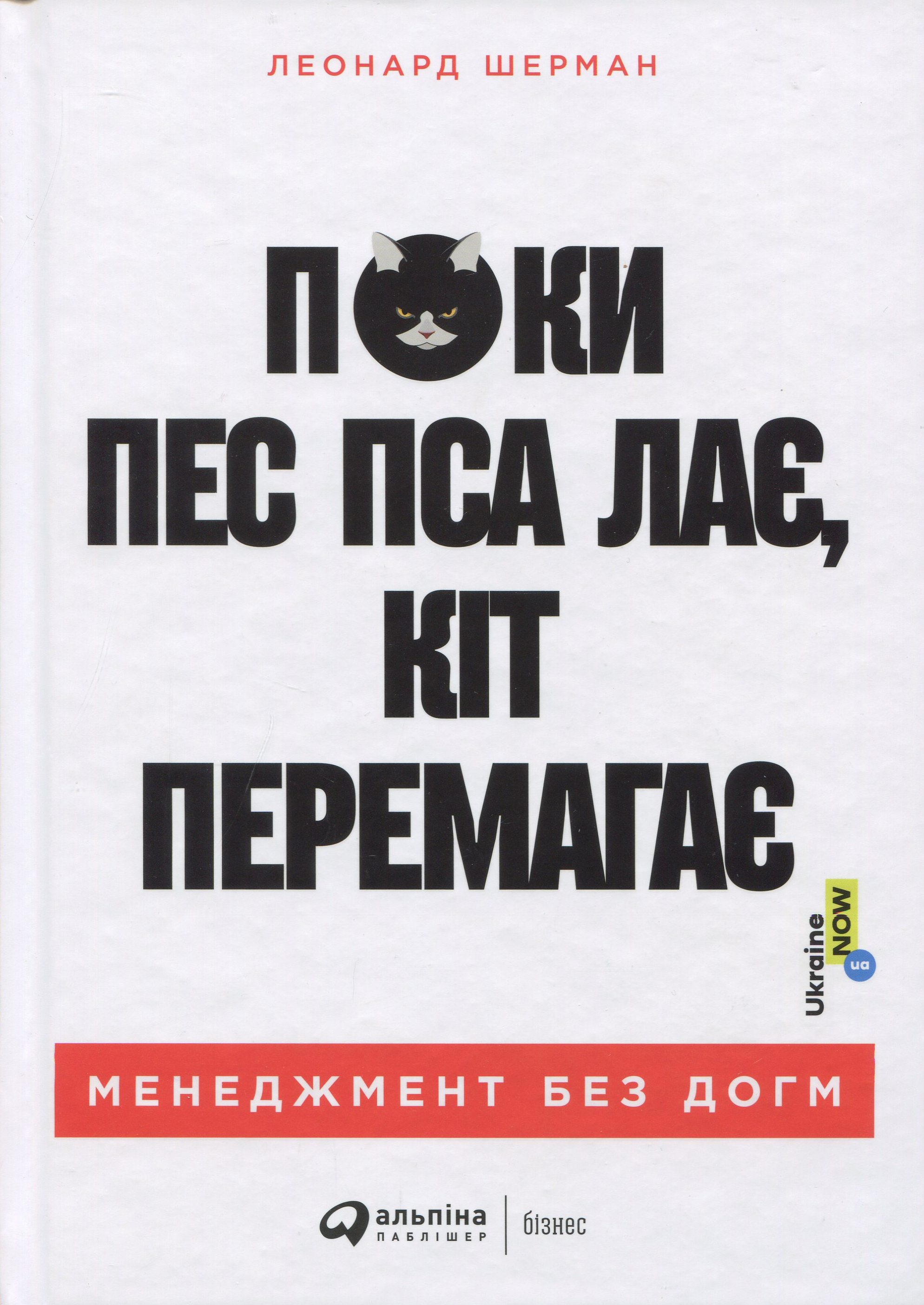 Поки пес пса лає, кіт перемагає. Менеджмент без догм - Леонард Шерман (978-617-7858-97-2)
Поки пес пса лає, кіт перемагає. Менеджмент без догм - Леонард Шерман (978-617-7858-97-2)