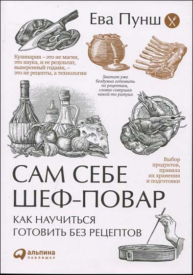 Сам себе шеф-повар. Как научиться готовить без рецептов - Ева Пунш (978-5-9614-6345-3)
Сам себе шеф-повар. Как научиться готовить без рецептов - Ева Пунш (978-5-9614-6345-3)