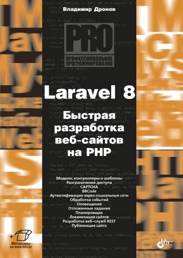 Laravel 8. Быстрая разработка веб-сайтов на PHP - Владимир Дронов (978-5-9775-6695-7)
Laravel 8. Быстрая разработка веб-сайтов на PHP - Владимир Дронов (978-5-9775-6695-7)
