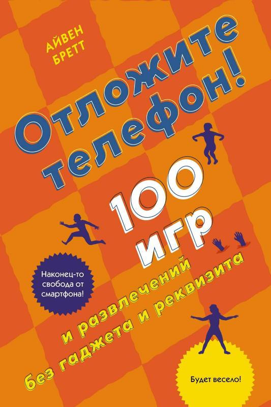 Отложите телефон! 100 игр и развлечений без гаджета и реквизита (9785389195899)
Отложите телефон! 100 игр и развлечений без гаджета и реквизита (9785389195899)