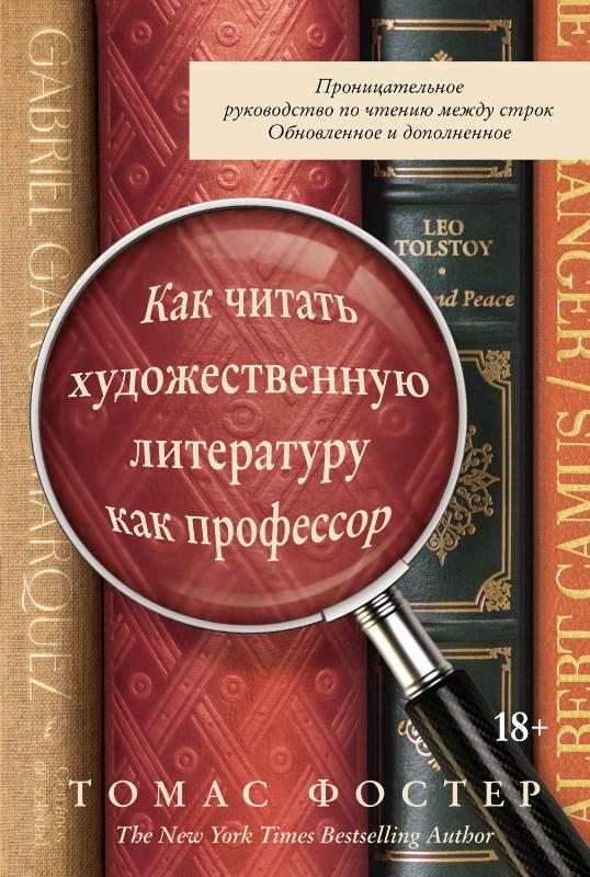 Как читать художественную литературу как профессор. Проницательное руководство по чтению между строк (9785389170612)
Как читать художественную литературу как профессор. Проницательное руководство по чтению между строк (9785389170612)