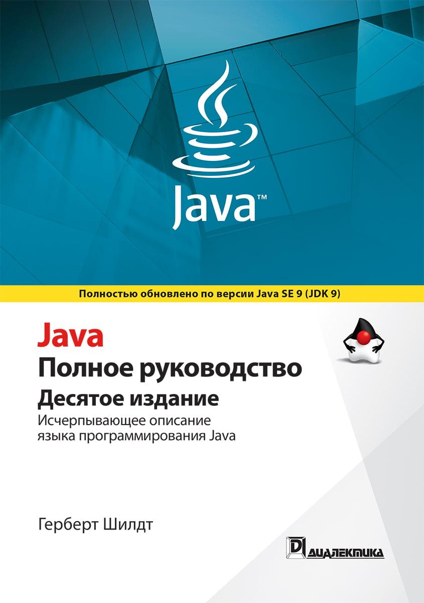 Книга Java. Полное руководство 10-е издание. Автор - Герберт Шилдт (Диалектика)
Книга Java. Полное руководство 10-е издание. Автор - Герберт Шилдт (Диалектика)