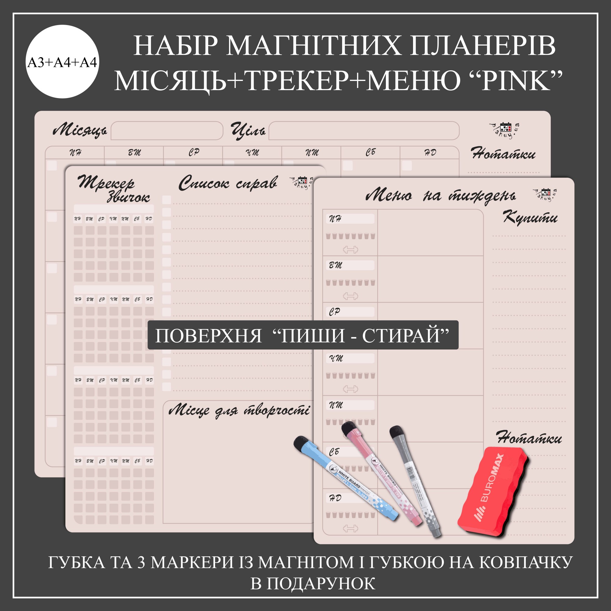 Набор из трех магнитных планеров Planuy Календарь на месяц А3 + Меню А4 + Трекер привычек А4 с маркерами Розовый
Набор из трех магнитных планеров Planuy Календарь на месяц А3 + Меню А4 + Трекер привычек А4 с маркерами Розовый