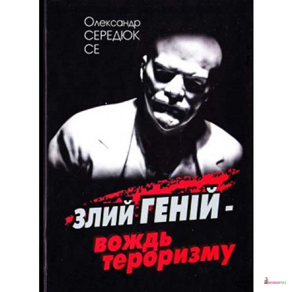 Ленін. Злий геній – вождь тероризму - Олександр Середюк - Стебеляк О. М. - 823490
Ленін. Злий геній – вождь тероризму - Олександр Середюк - Стебеляк О. М. - 823490