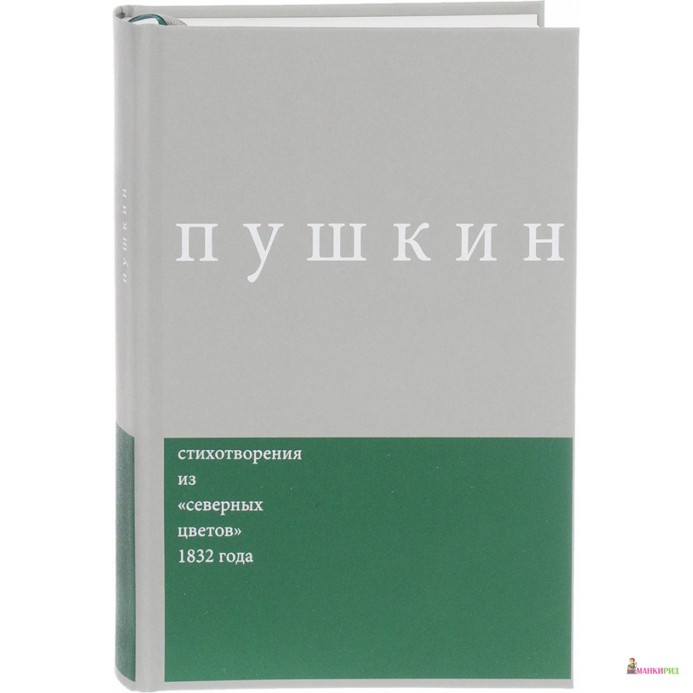 Стихотворения: Из «Северных цветов» 1832 года. Комментированное издание - Александр Сергеевич Пушкин - Новое издательство - 563274
Стихотворения: Из «Северных цветов» 1832 года. Комментированное издание - Александр Сергеевич Пушкин - Новое издательство - 563274