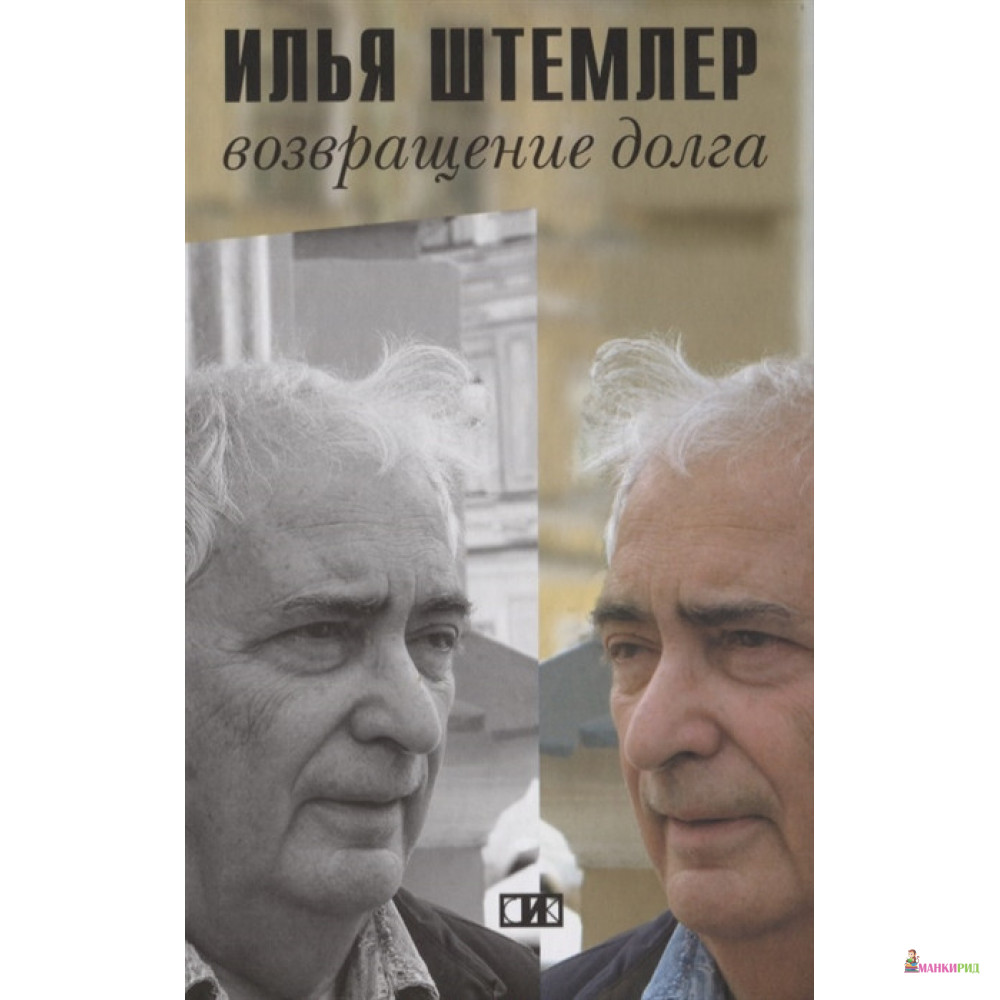 Возвращение долга - Илья Петрович Штемлер - Современная интеллектуальная книга - 668553
Возвращение долга - Илья Петрович Штемлер - Современная интеллектуальная книга - 668553