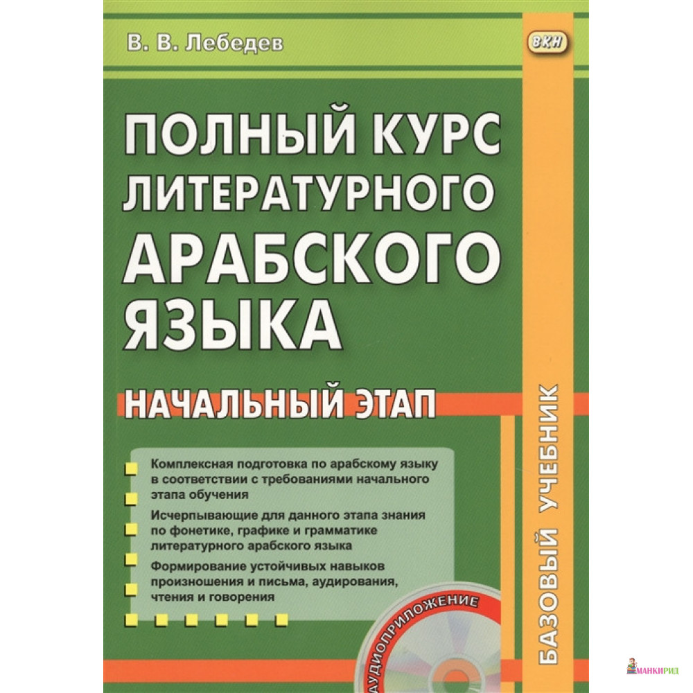 Полный курс литературного арабского языка. Начальный этап. (+ CD) - В. В. Лебедев - ВКН - 752236
Полный курс литературного арабского языка. Начальный этап. (+ CD) - В. В. Лебедев - ВКН - 752236
