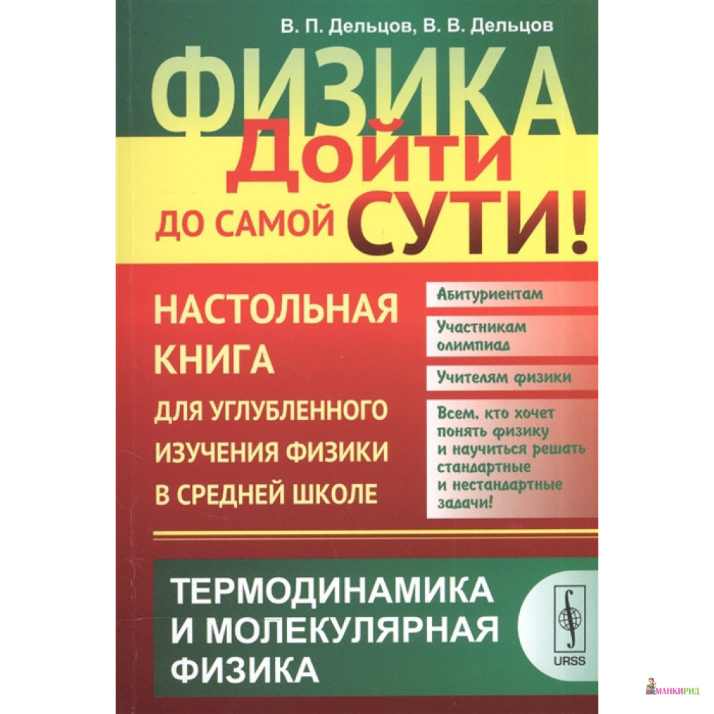 Физика: дойти до самой сути! Настольная книга для углубленного изучения физики в средней школе: Термодинамика и молекулярная физика - В. П. Дельцов - УРСС - 775250
Физика: дойти до самой сути! Настольная книга для углубленного изучения физики в средней школе: Термодинамика и молекулярная физика - В. П. Дельцов - УРСС - 775250