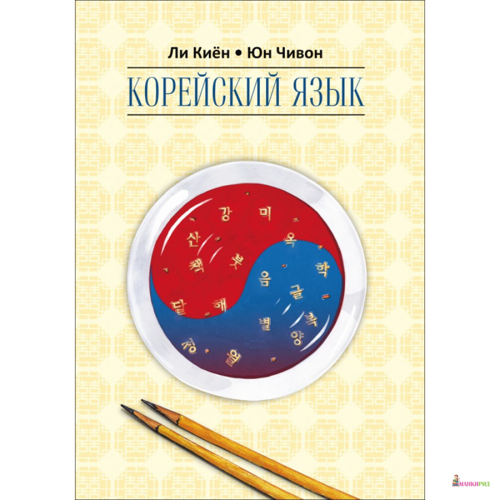 Корейский язык. Ступень 2. Курс для самостоятельного изучения для начинающих - Юн Чивон - КАРО - 526056
Корейский язык. Ступень 2. Курс для самостоятельного изучения для начинающих - Юн Чивон - КАРО - 526056