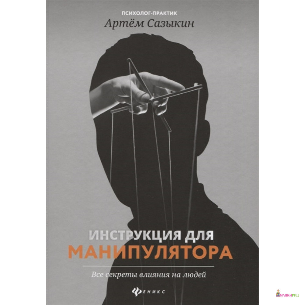 Инструкция для манипулятора: все секреты влияния на людей - Артем Сазыкин - Феникс - 847091
Инструкция для манипулятора: все секреты влияния на людей - Артем Сазыкин - Феникс - 847091