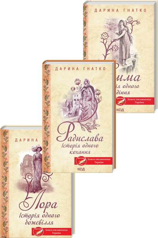 Комплект з 3 книг Д. Гнатко (Лора. Історія одного божевілля + Емма. Історія одного падіння + Радислава. Історія одного кохання) - Д. Гнатко (58414)
Комплект з 3 книг Д. Гнатко (Лора. Історія одного божевілля + Емма. Історія одного падіння + Радислава. Історія одного кохання) - Д. Гнатко (58414)