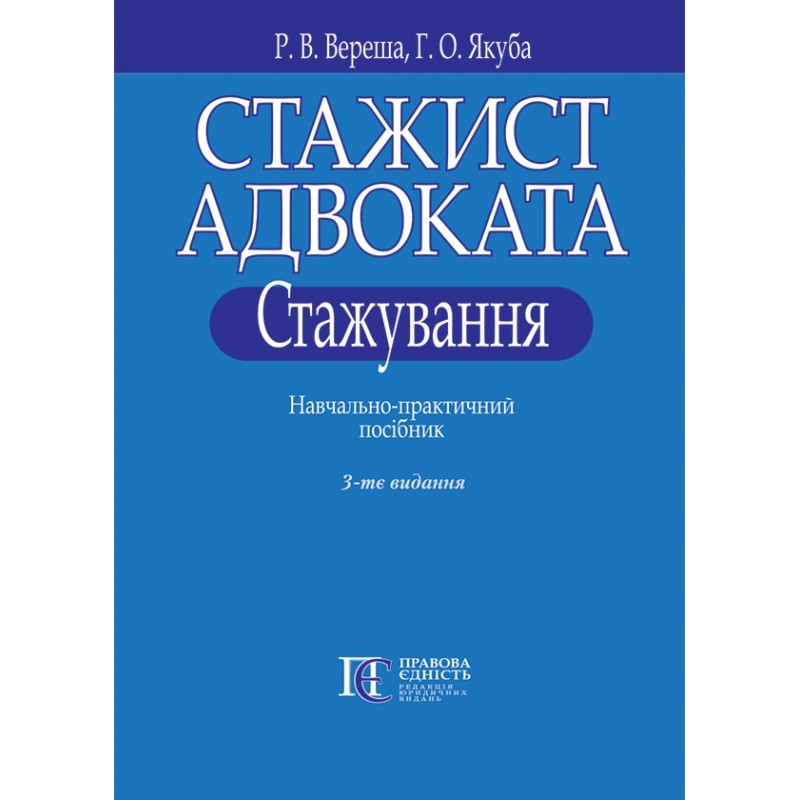 Стажист адвоката. Стажування : навчально-практичний посібник. Вид. 3-тє, переробл. та допов.
Стажист адвоката. Стажування : навчально-практичний посібник. Вид. 3-тє, переробл. та допов.
