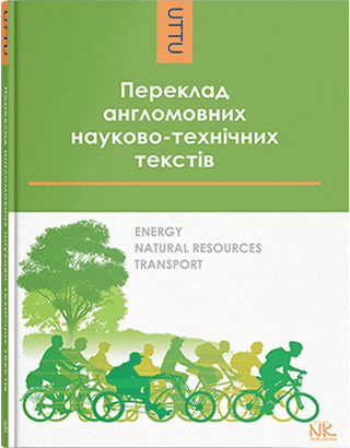 Переклад англомовних науково-технічних текстів: енергія, природні ресурси, транспорт. За редакцією Черноватого Л. М.
Переклад англомовних науково-технічних текстів: енергія, природні ресурси, транспорт. За редакцією Черноватого Л. М.