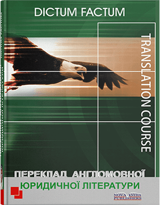 Переклад англомовної юридичної літератури. Посібник. Видання 4. За редакцією Черноватого Л. М.
Переклад англомовної юридичної літератури. Посібник. Видання 4. За редакцією Черноватого Л. М.