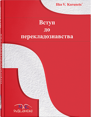 Вступ до перекладознавства англійською і українською мовами. Автор - Корунець І.В.
Вступ до перекладознавства англійською і українською мовами. Автор - Корунець І.В.