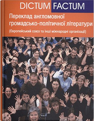 Європейський союз та інші міжнародні політичні, економічні, фінансові та військові організації. Посібник. Видання 2. Автор - Ребрій О.В.
Європейський союз та інші міжнародні політичні, економічні, фінансові та військові організації. Посібник. Видання 2. Автор - Ребрій О.В.