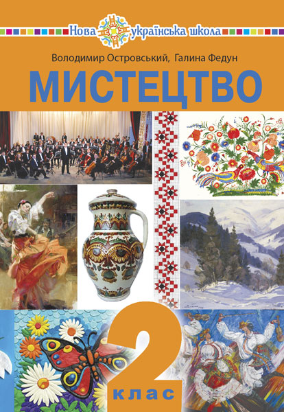 Мистецтво. Підручник інтегрованого курсу для 2 класу закладів загальної середньої освіти
Мистецтво. Підручник інтегрованого курсу для 2 класу закладів загальної середньої освіти