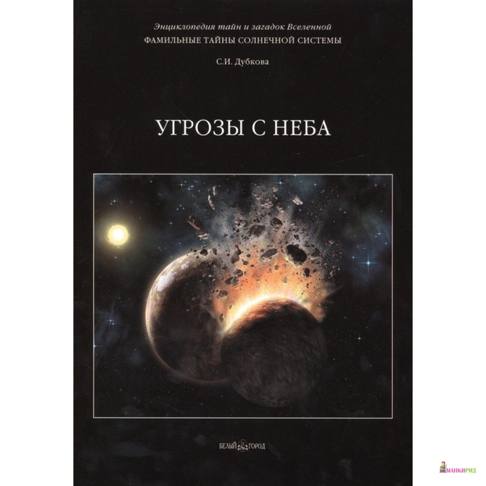 Фамильные тайны Солнечной системы. Угрозы с неба - Светлана Дубкова - Белый город - 652581
Фамильные тайны Солнечной системы. Угрозы с неба - Светлана Дубкова - Белый город - 652581