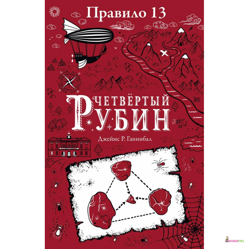 Правило 13. Книга 2. Четвертый рубин - Джеймс Р. Ганнибал - Робинс - 785234
Правило 13. Книга 2. Четвертый рубин - Джеймс Р. Ганнибал - Робинс - 785234