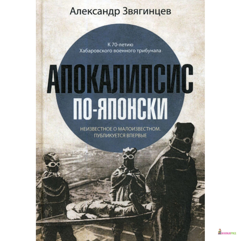 Апокалипсис по-японски - Александр Григорьевич Звягинцев - Рипол Классик - 899258
Апокалипсис по-японски - Александр Григорьевич Звягинцев - Рипол Классик - 899258