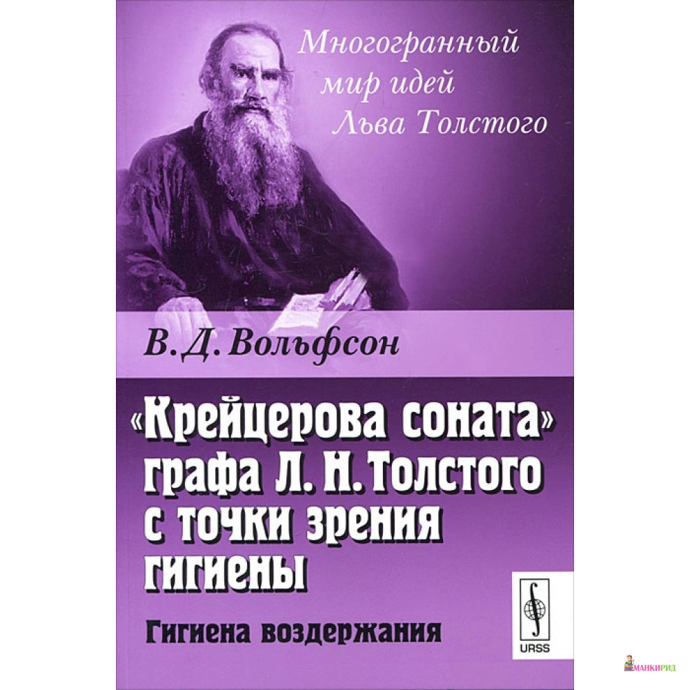 «Крейцерова соната» графа Л. Н. Толстого с точки зрения гигиены. Гигиена воздержания - Владимир Вольфсон - URSS - 778724
«Крейцерова соната» графа Л. Н. Толстого с точки зрения гигиены. Гигиена воздержания - Владимир Вольфсон - URSS - 778724