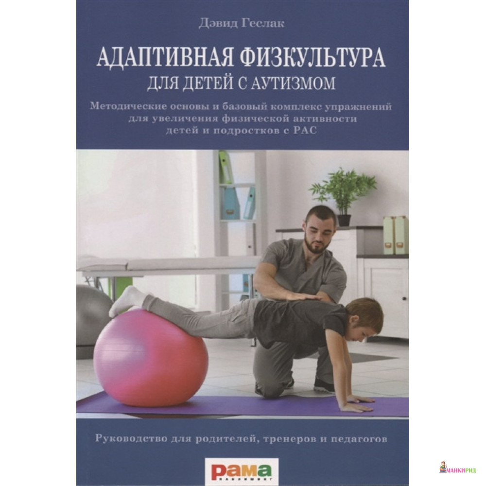 Адаптивная физкультура для детей с аутизмом. Методические основы и базовый комплекс упражнений - Дэвид Геслак - Рама Паблишинг - 855917
Адаптивная физкультура для детей с аутизмом. Методические основы и базовый комплекс упражнений - Дэвид Геслак - Рама Паблишинг - 855917