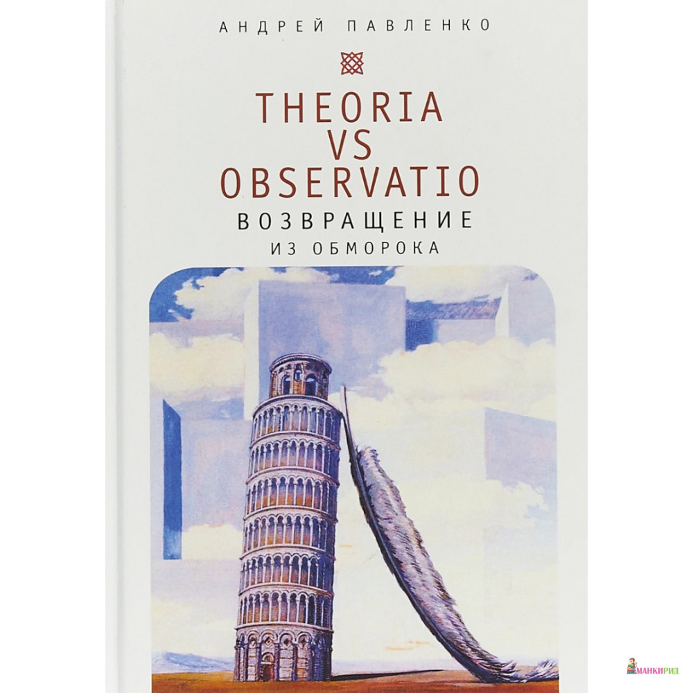 Theoria vs observatio. Возвращение из обморока - Андрей Павленко - Алетейя - 723922
Theoria vs observatio. Возвращение из обморока - Андрей Павленко - Алетейя - 723922