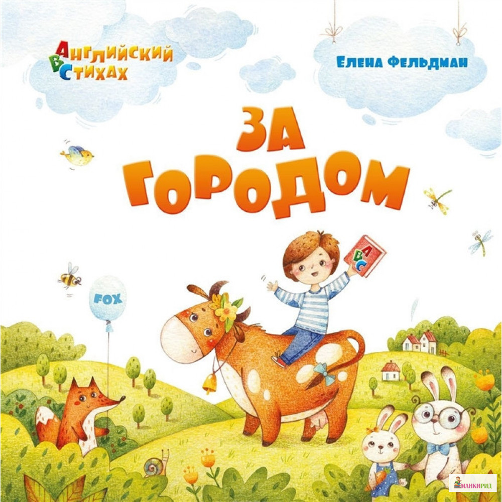 За городом: из цикла «АВС: Английский в стихах» - Елена Фельдман - Антология - 763517
За городом: из цикла «АВС: Английский в стихах» - Елена Фельдман - Антология - 763517