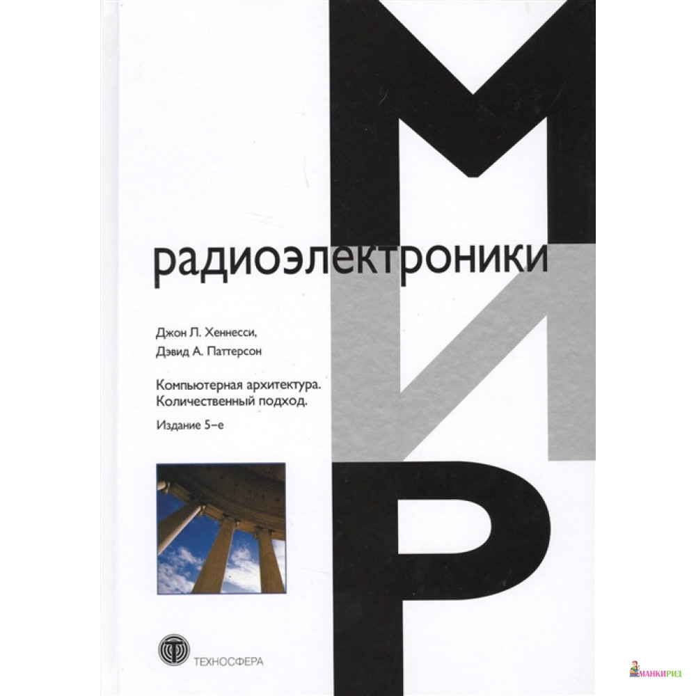 Компьютерная архитектура. Количественный подход - Джон Хеннесси - Техносфера - 655503
Компьютерная архитектура. Количественный подход - Джон Хеннесси - Техносфера - 655503