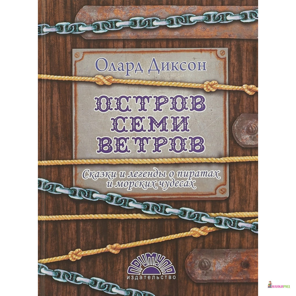 Остров семи ветров. Сказки и легенды о пиратах и морских чудесах - Олард Эльвиль Диксон - Примула - 756160
Остров семи ветров. Сказки и легенды о пиратах и морских чудесах - Олард Эльвиль Диксон - Примула - 756160